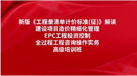 [图]新版清单计价标准解读建设项目造价管理EPC投资控制全过程工程咨询专题