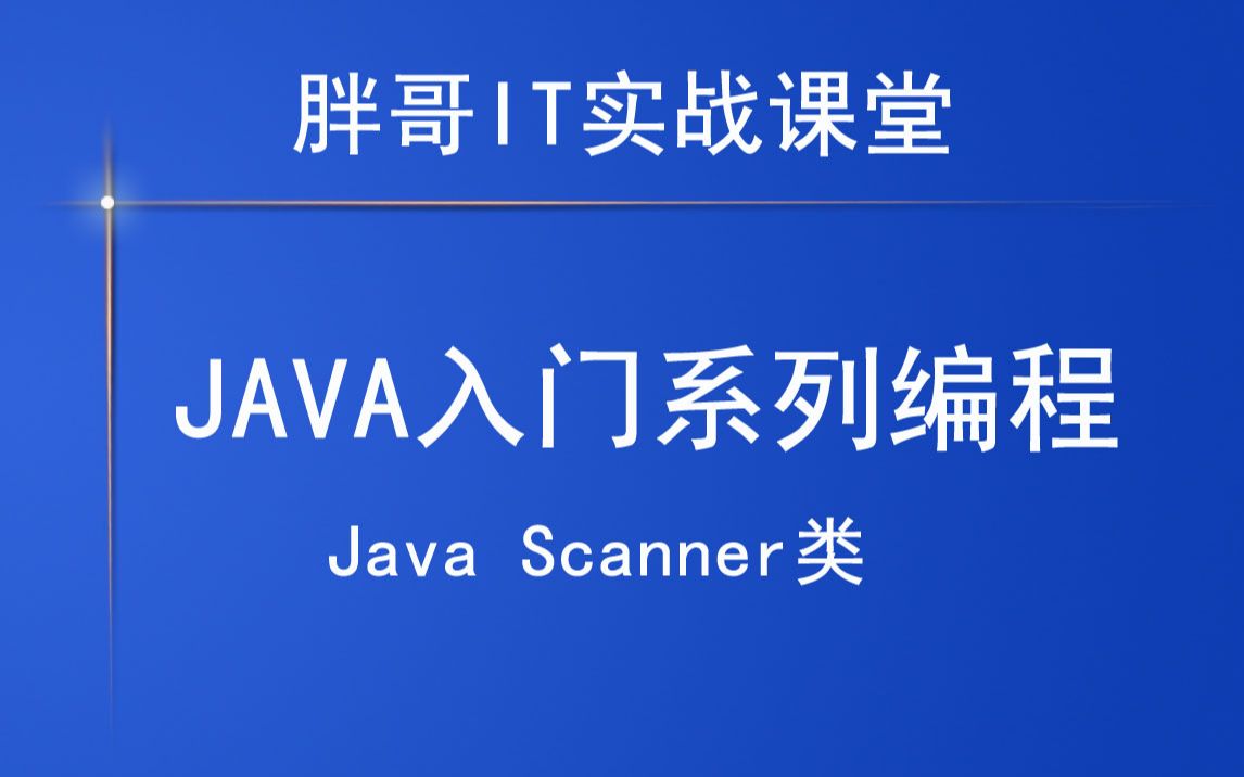 Java Scanner类(下)哔哩哔哩bilibili