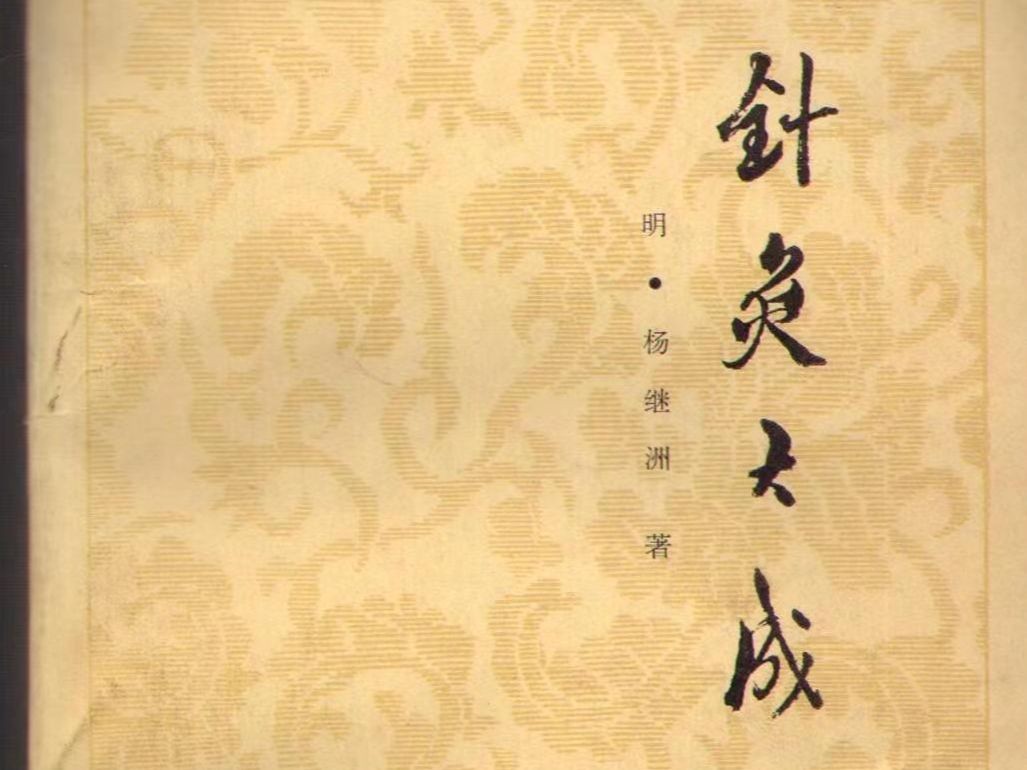 [图]倪海廈《針灸大成》全4冊之4｜人紀系列ㄧ｜高清字幕版-PDF