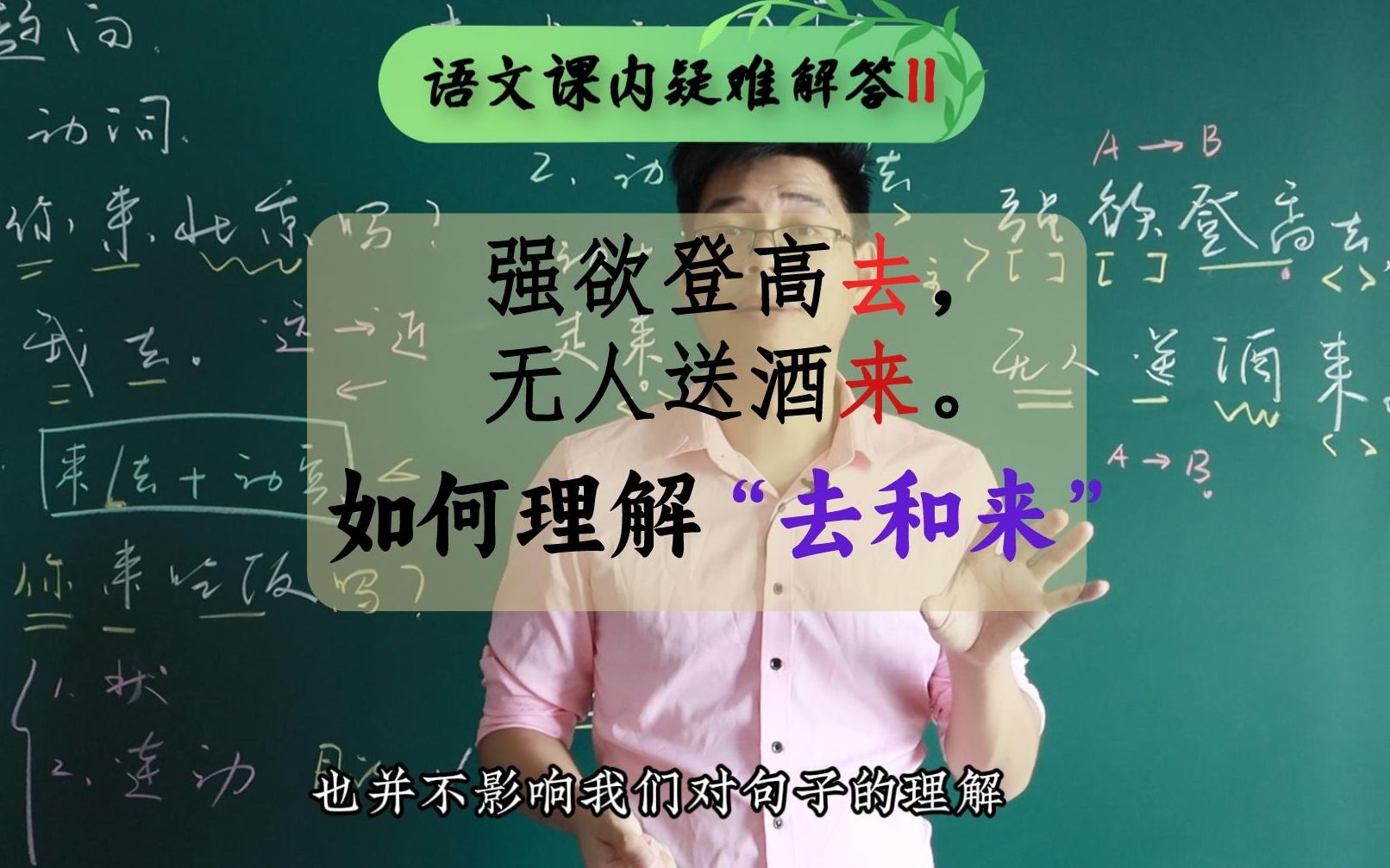 “强欲登高去,无人送酒来”,趋向动词“来和去”的语法成分是什么哔哩哔哩bilibili