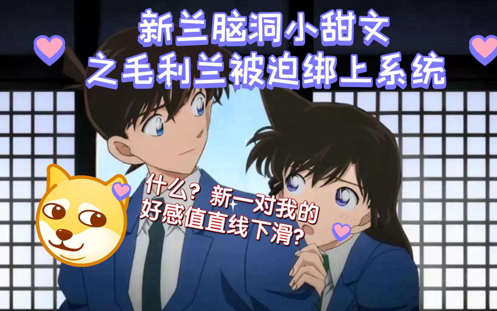 【新兰脑洞同人文】什么?!新一对我的好感值直线下滑?哔哩哔哩bilibili