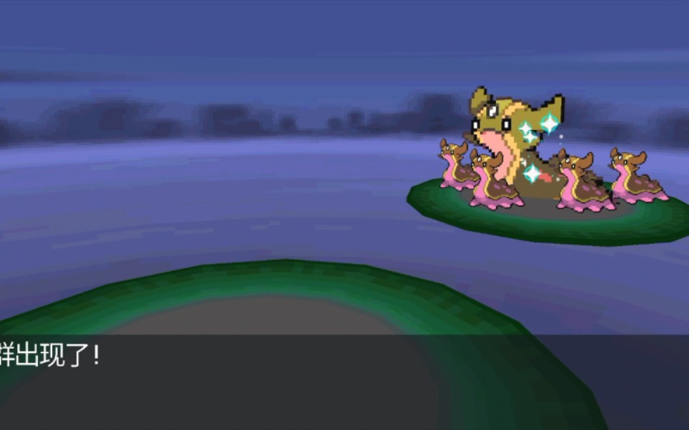 pokemmo 第19闪 闪光海兔兽