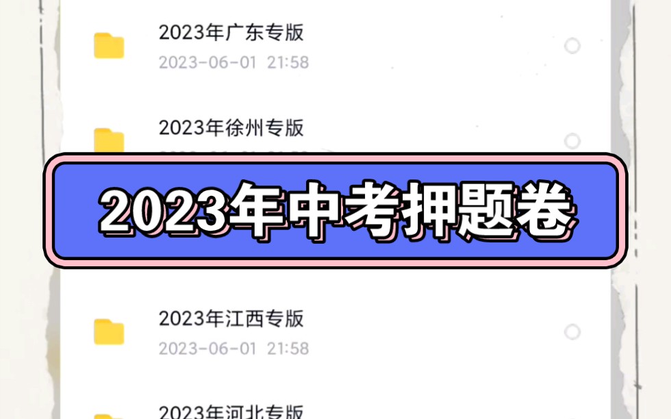 2023年中考黑白卷押题卷电子版分享(福建,天津,山西,广东,徐州,成都,江西,河北,河南,贵州,安徽,陕西,长沙)哔哩哔哩bilibili