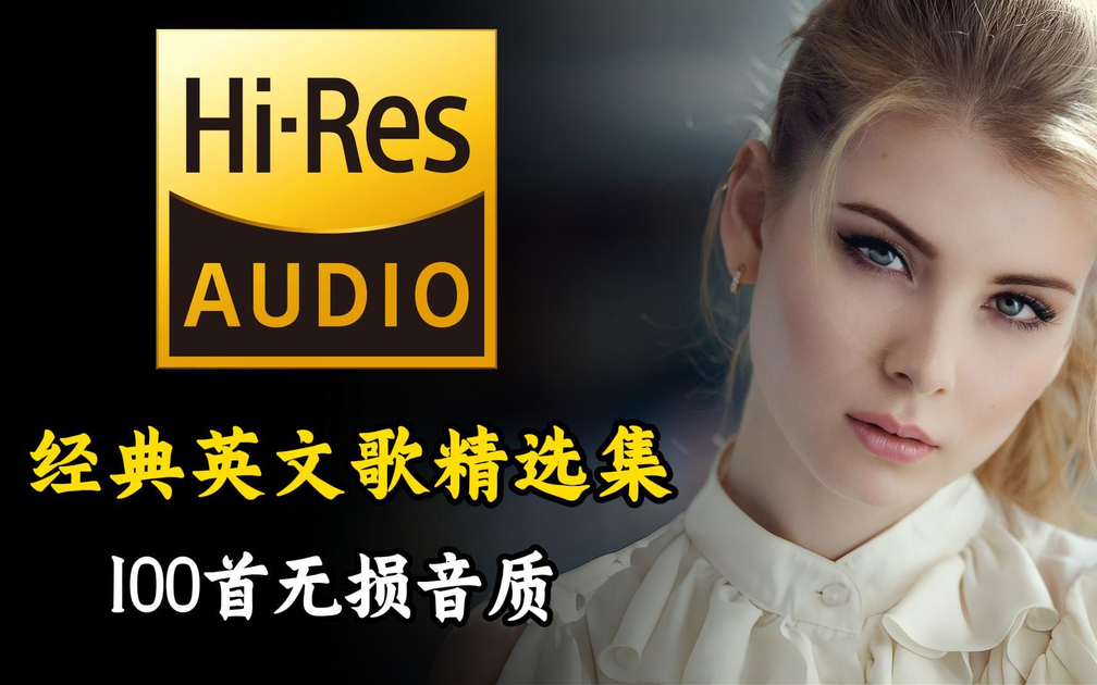 【经典英文歌曲合集】全球超好听的100首欧美音乐合集,每一首都是经典(Hi-Res无损音质)值得收藏聆听的歌单!_哔哩哔哩_bilibili