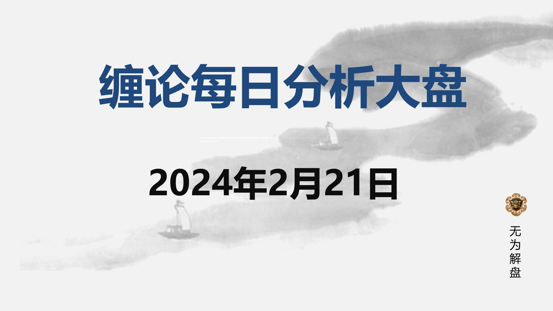 [图]缠论大盘走势研判分析--2024.02.21