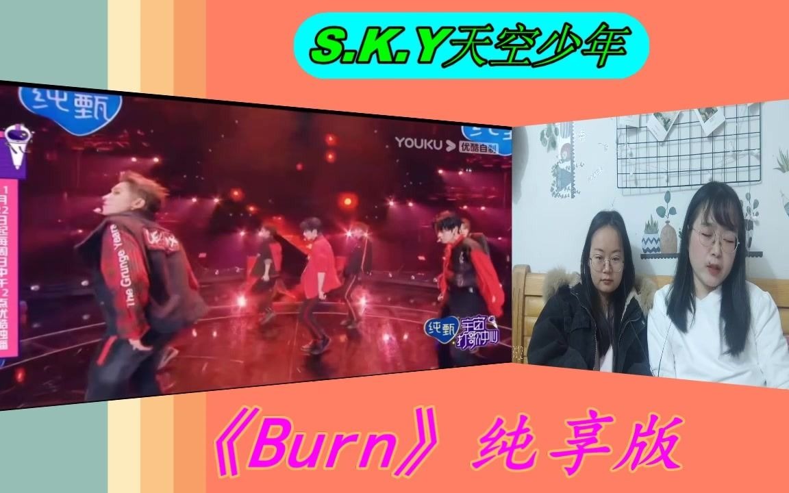 S.K.Y天空少年《Burn》舞蹈太炸了,真的是给我们意外惊喜!这群努力的弟娃们不负所望,不愧是我们一直很看好,为他们鸣不平的弟娃!赞赞赞 Reaction...