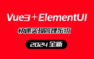 下载视频: 前端Vue3＋ElementUI实战【快速实现管理系统】2024最新录制零基础Vue实战合集 已完结 多实战（WEB前端/vue2/开发/UI）S0036