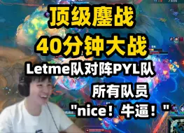 Download Video: 【Letme队 vs PYL队】“双方40分钟鏖战，Letme队拿下胜利！”