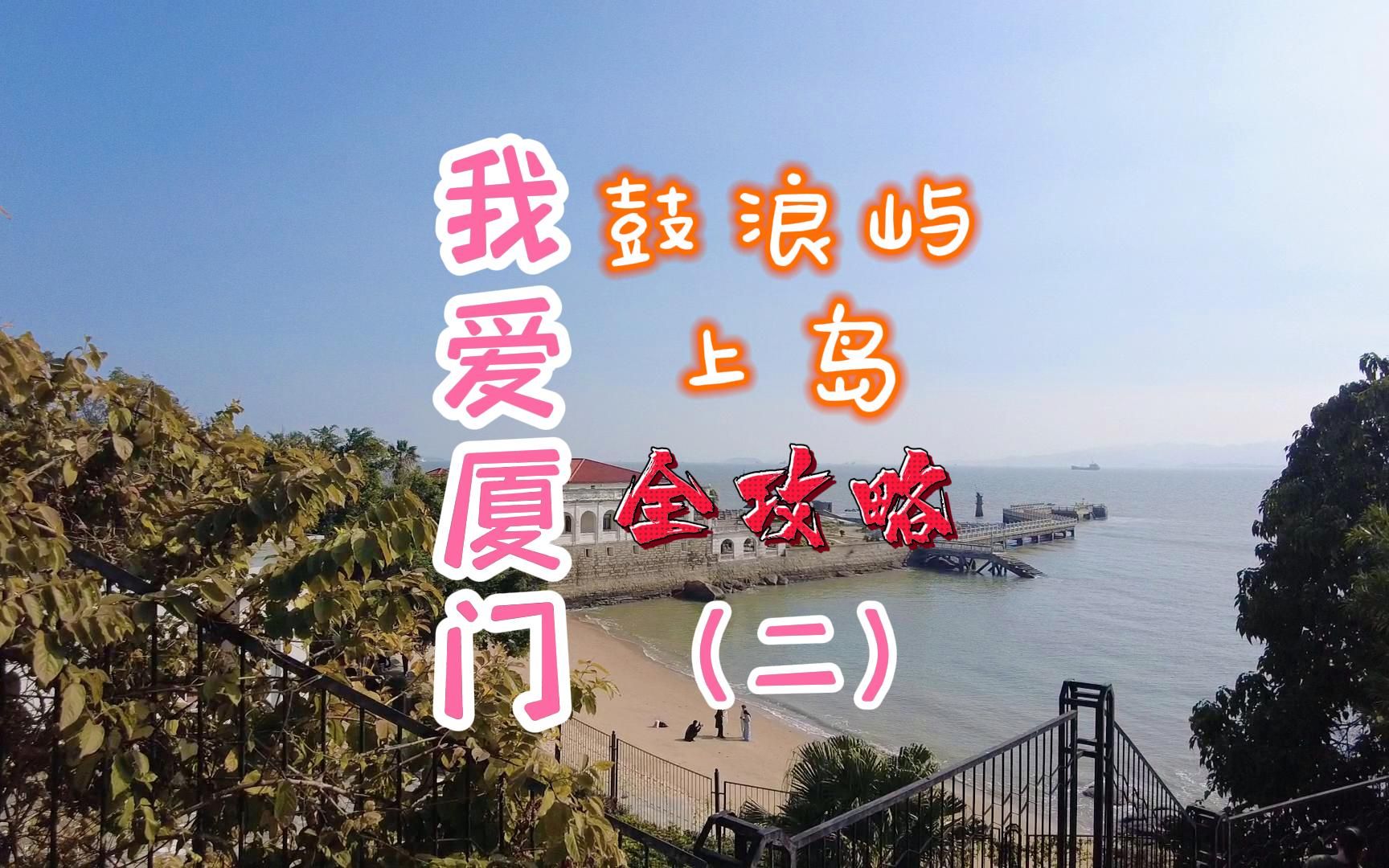 厦门鼓浪屿上岛全攻略——我爱厦门(二)哔哩哔哩bilibili