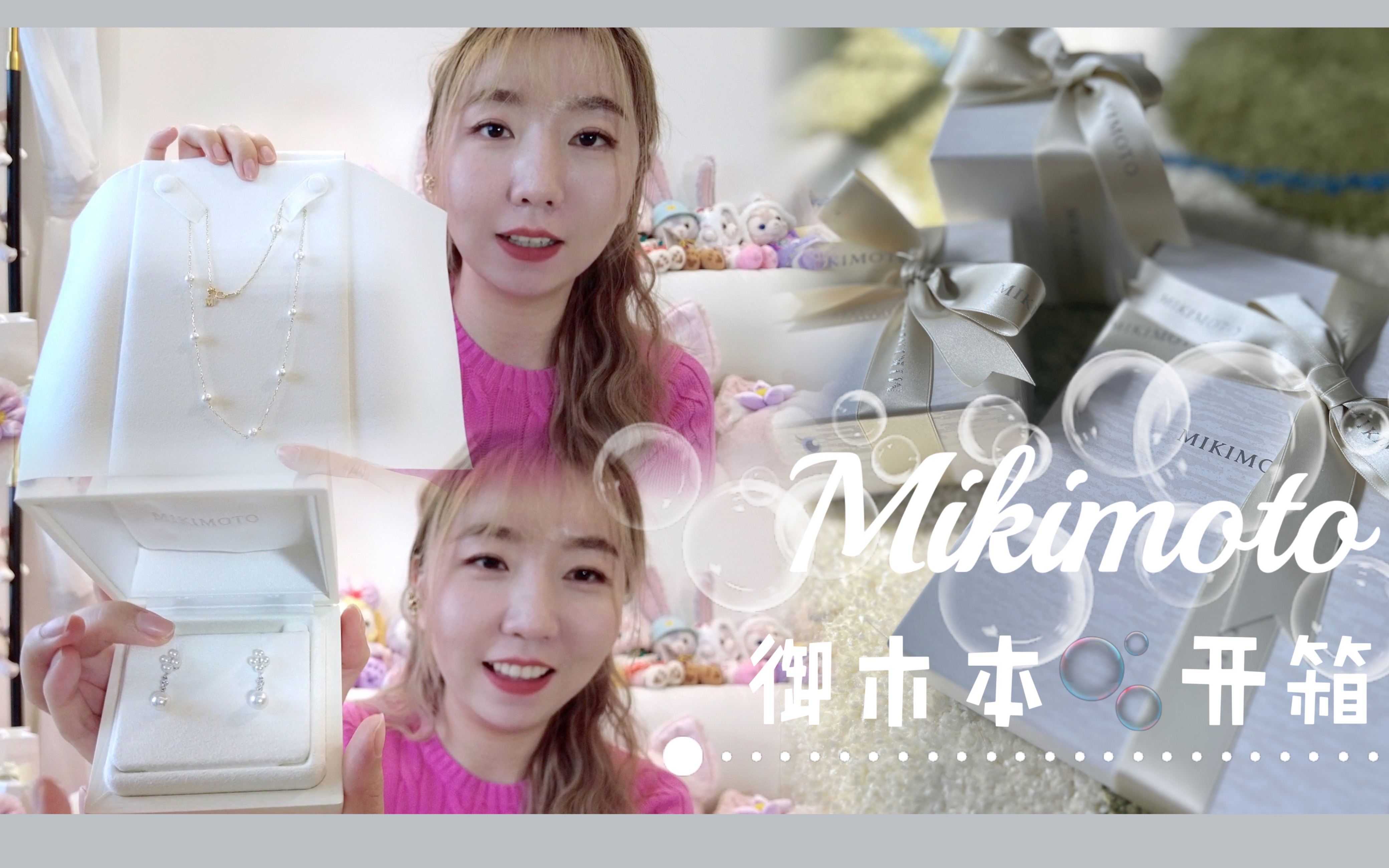 Mikimoto 御木本开箱 喜欢迪丽热巴就买她的代言 ~哔哩哔哩bilibili