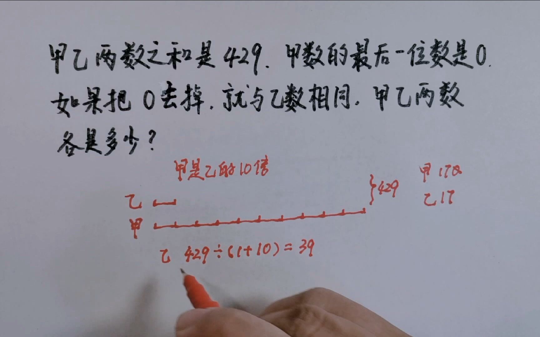 两数之和是429,去掉甲数末位的0,就与乙数相同,两数各是多少?哔哩哔哩bilibili