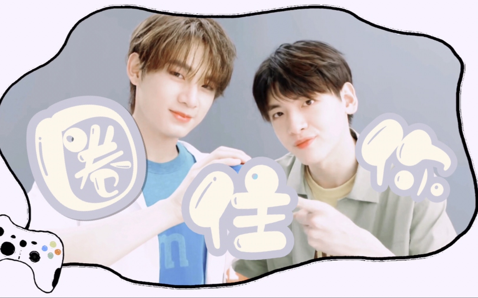 【潇姚游】姚琛x翟潇闻|圈住你|有一种过度反应