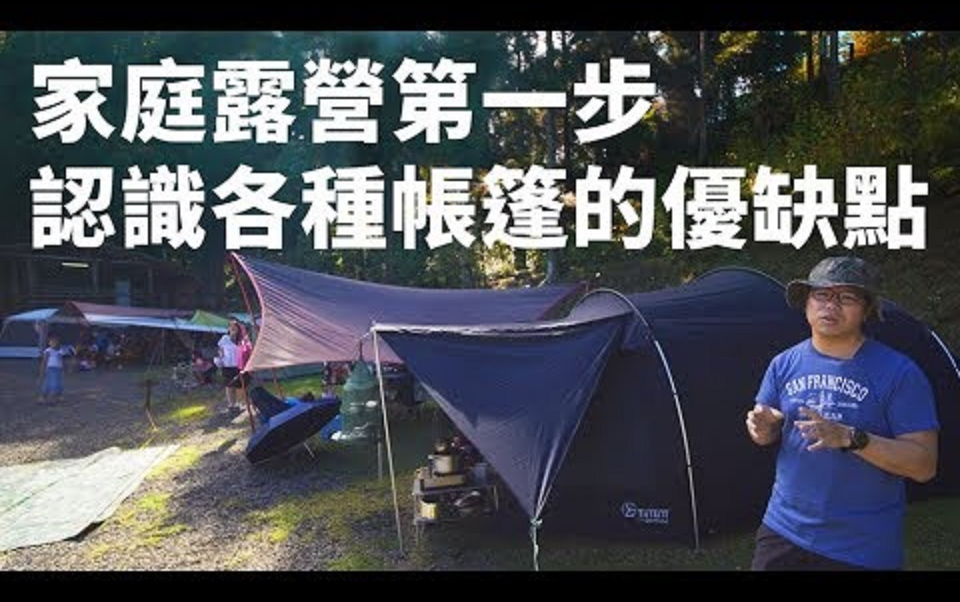 家庭露营第一步 带你认识各种帐篷的优缺点 [Campfire营火部落]哔哩哔哩bilibili