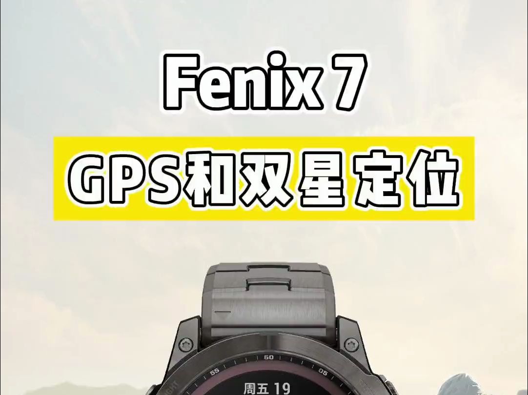 Garmin佳明 Fenix 7 开启GPS和双星定位哔哩哔哩bilibili