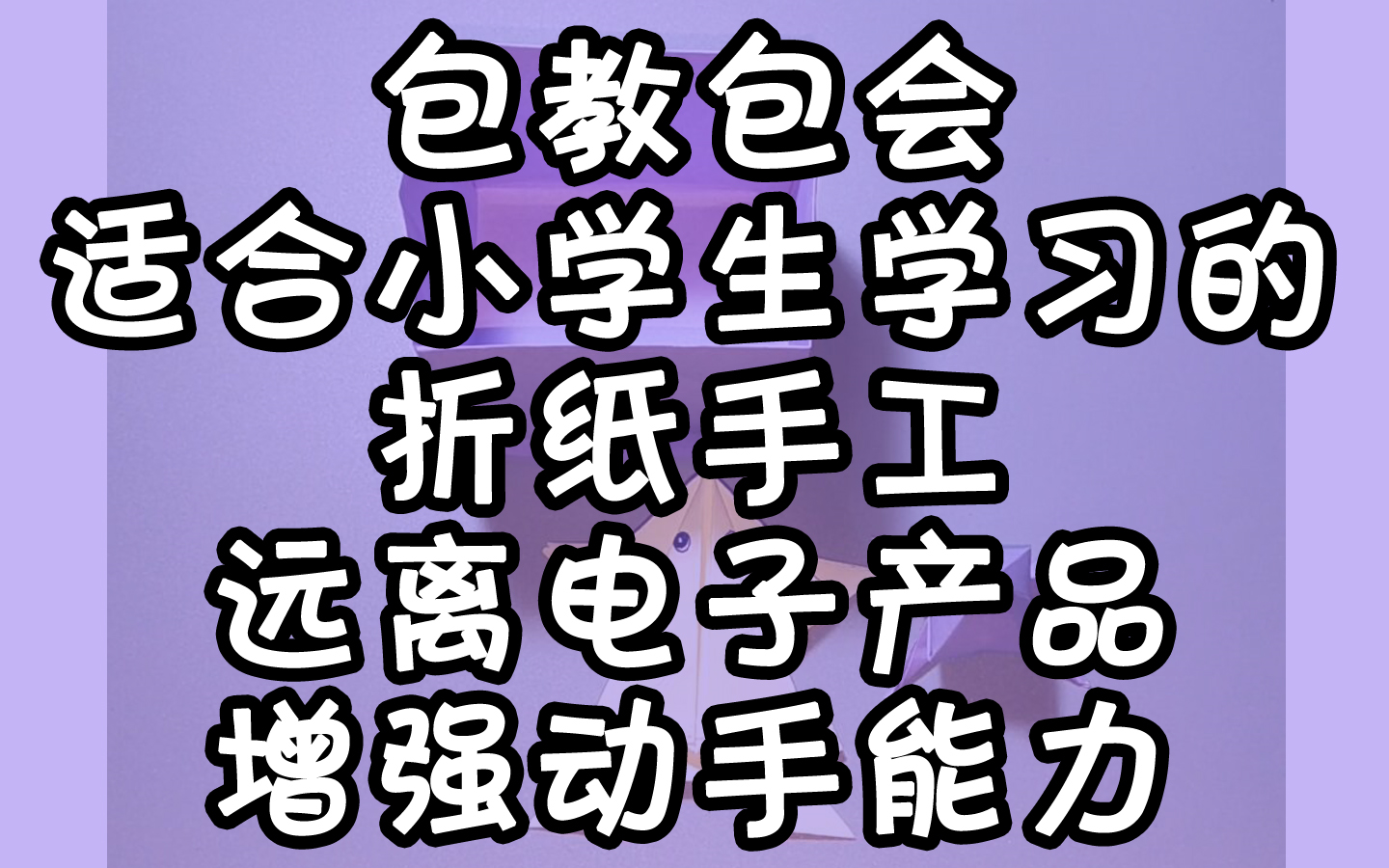 包教包会适合小学生学习的折纸手工让孩子远离电子产品增强动手能力哔哩哔哩bilibili