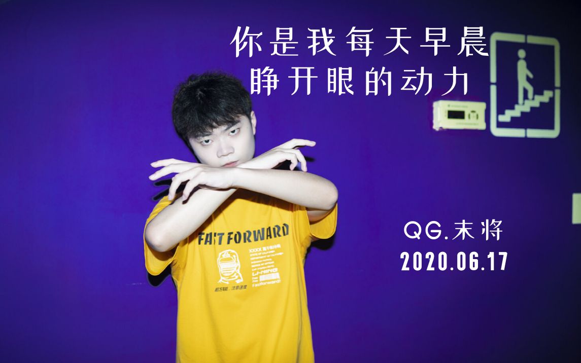 QGhappy末将Mojo 2020.06.17直播:你是我每天早晨睁开眼的动力哔哩哔哩bilibili