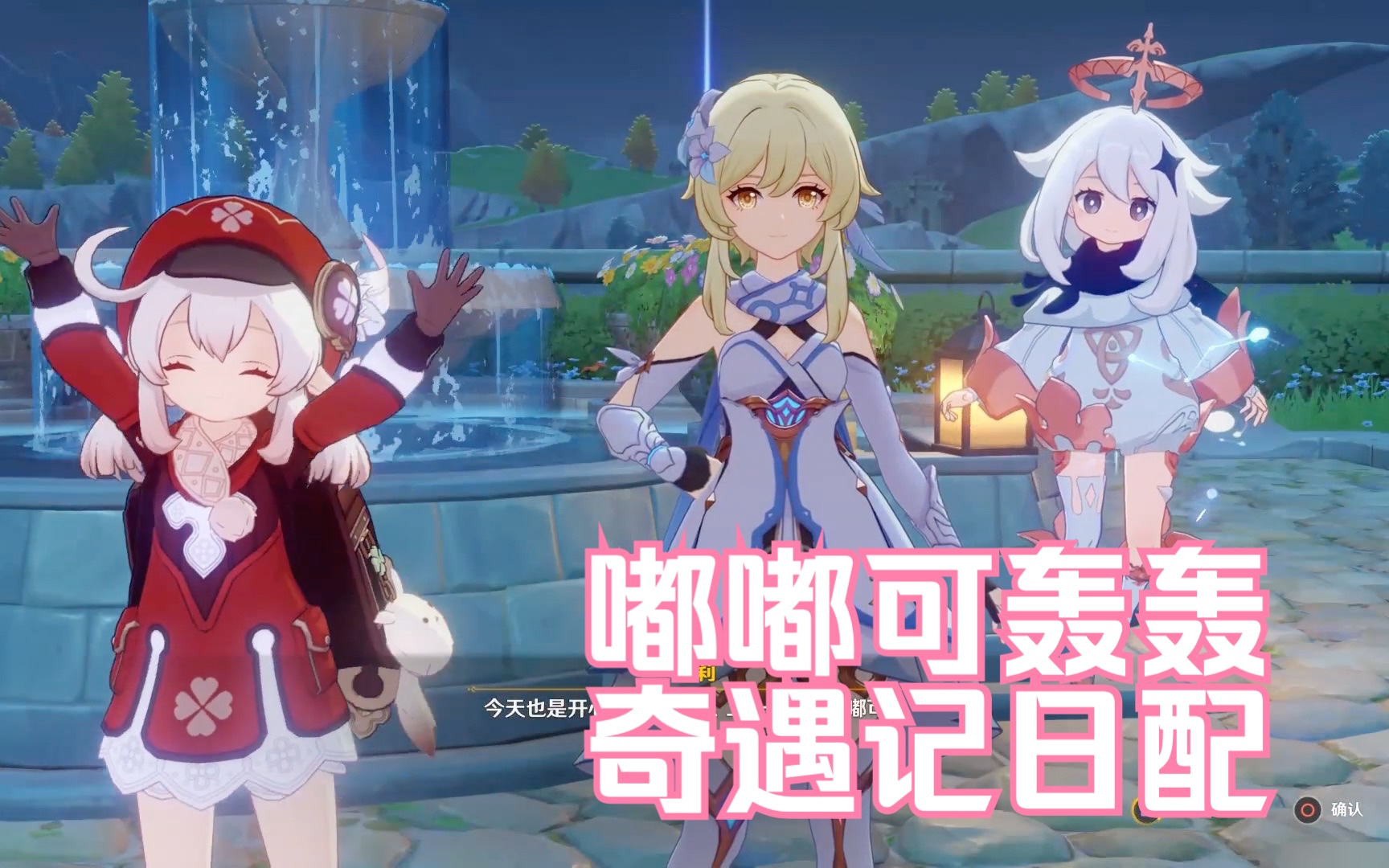 【原神日配】原神4.1活动「嘟嘟可轰轰奇遇记」 p2 危机解除合影留念