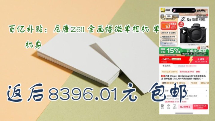 【返后8396.01元 包邮(吉林省云闪付补贴+返100E卡后7103.45元)】 百亿补贴:尼康Z6II 全画幅微单相机 单机身哔哩哔哩bilibili