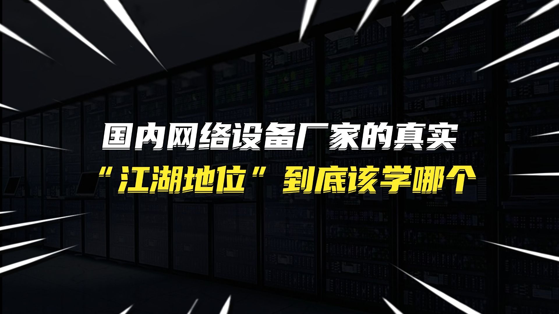 国内网络设备厂家的真实“江湖地位”,到底该学哪个?
