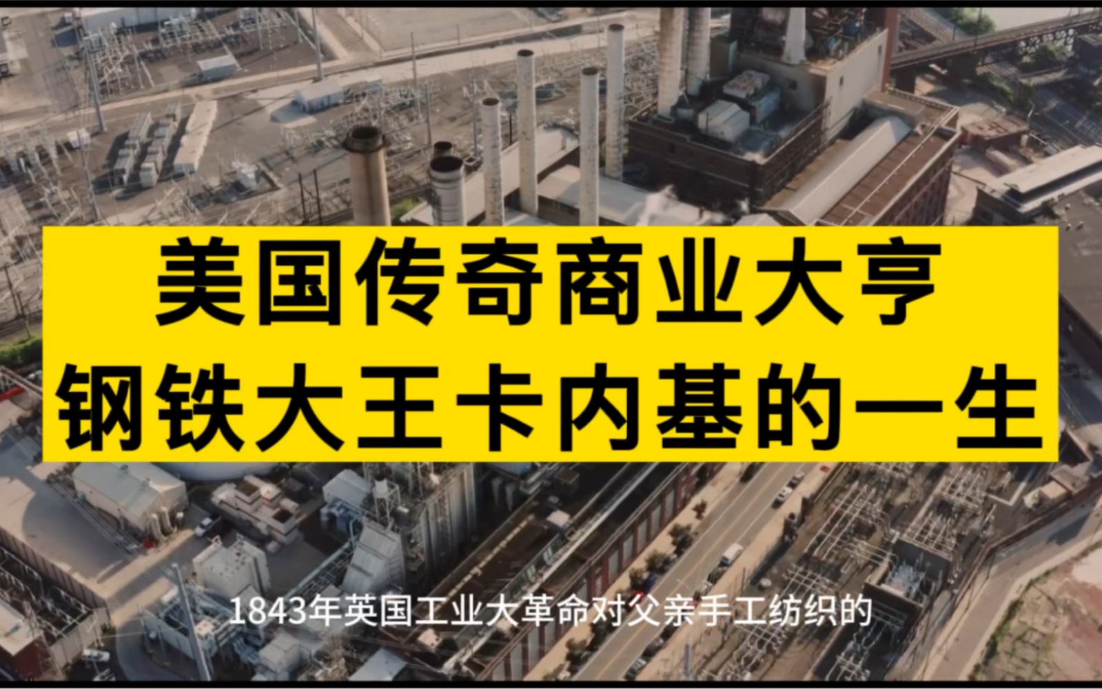 美国传奇商业大亨:钢铁大王卡内基逆袭的商业故事哔哩哔哩bilibili