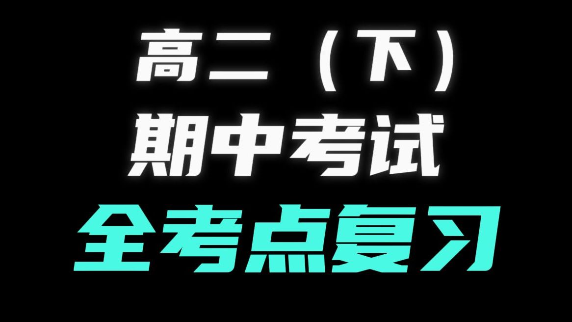 高中化学| 高二期中无死角复习,全考点开挂(第1期)哔哩哔哩bilibili