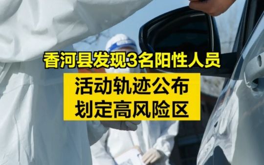 香河县发现3名阳性人员,活动轨迹公布,划定高风险区→哔哩哔哩bilibili