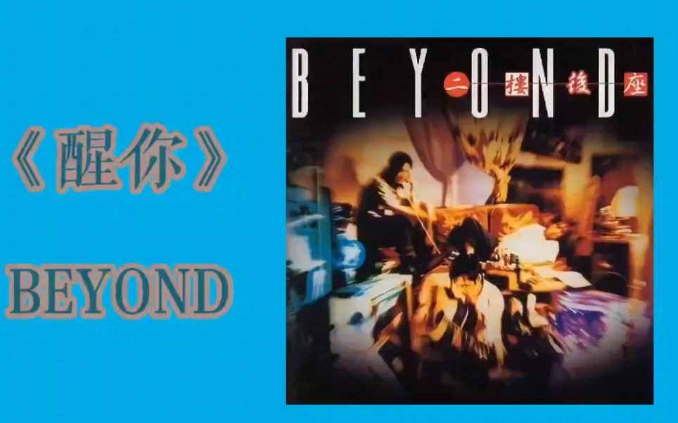 beyond醒你纯人声