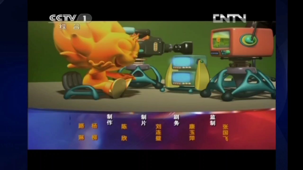【放送文化】cctv-1 综合频道 第一动画乐园片尾 2013.1.