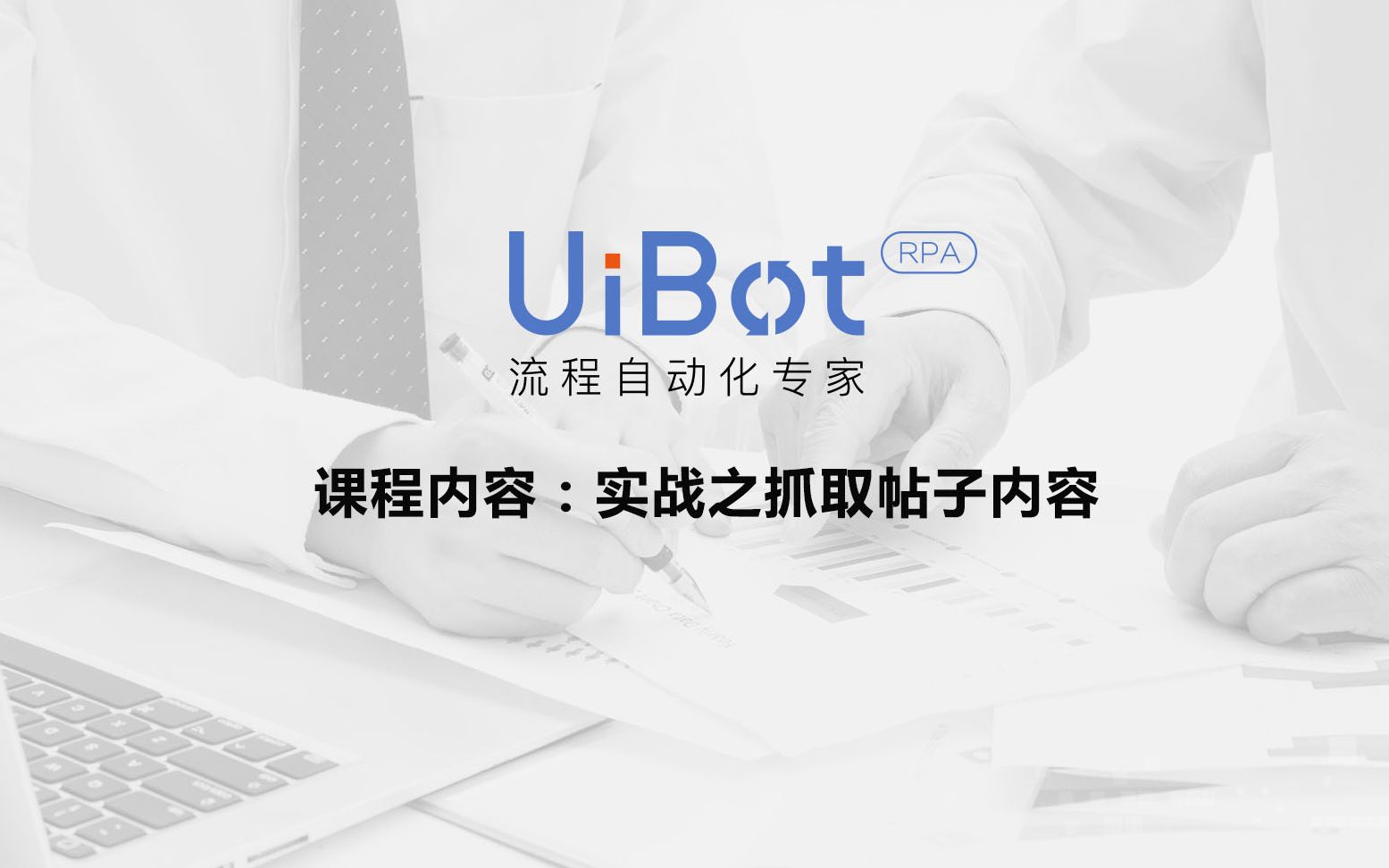 RPA机器人—【UiBot】实战之抓取帖子内容哔哩哔哩bilibili