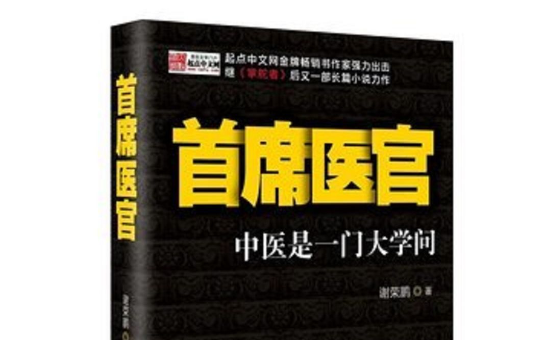 [图]首席医官第九部袁礴播讲（21-40）