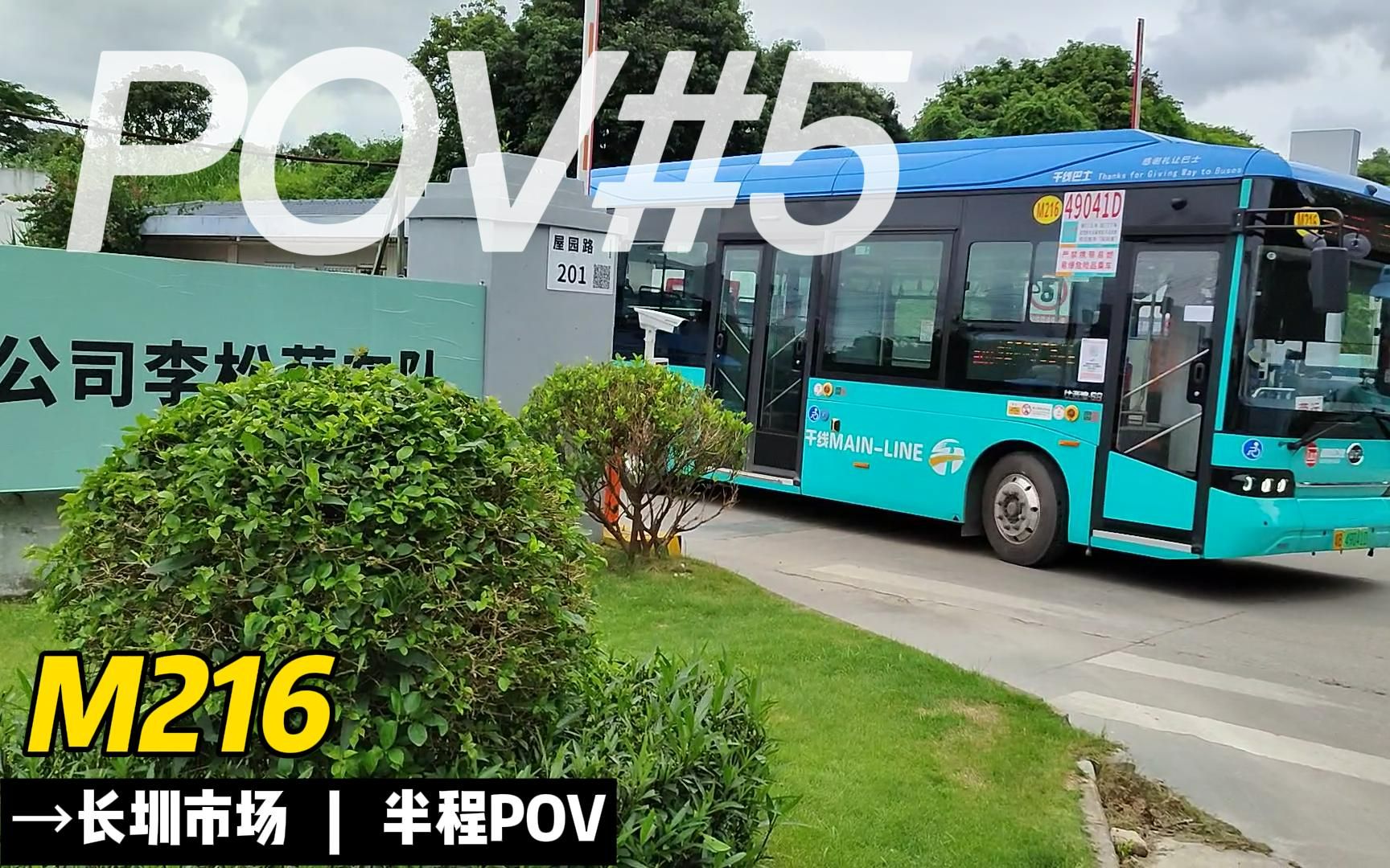 [POV#5]深圳西部公汽M216路 开往长圳市场 半程POV 8x哔哩哔哩bilibili