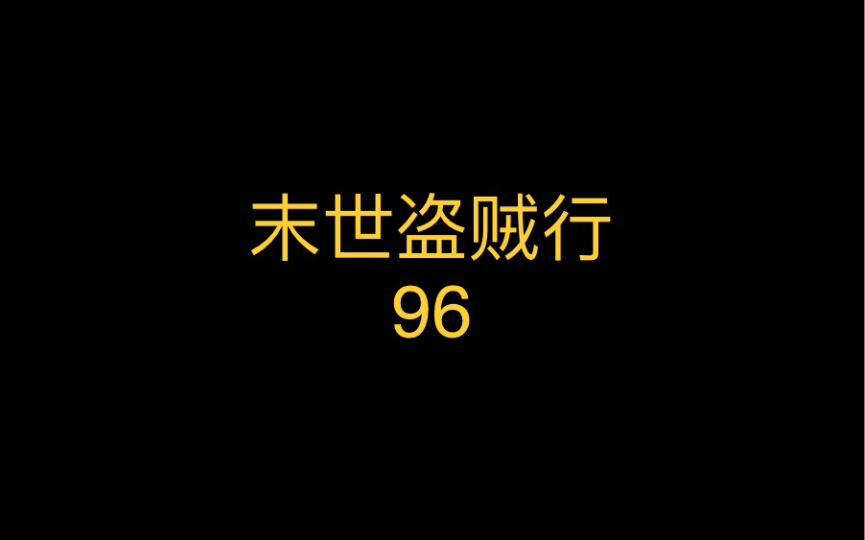 [图]末世盗贼行96