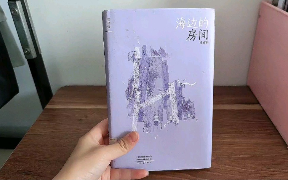 [图]《海边的房间》清新素雅的外表下有着细思极恐的文字细节