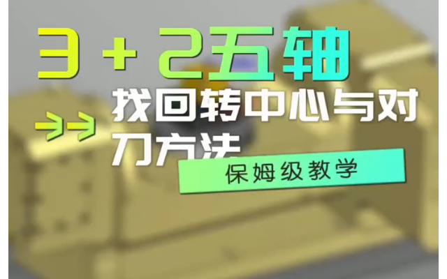 3+2五轴加工中心找回转中心和对刀方法哔哩哔哩bilibili