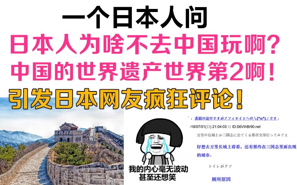 一个日本人问,日本人为什么不去中国玩呢?中国世界遗产排第2!日本网友疯狂评论!哔哩哔哩bilibili