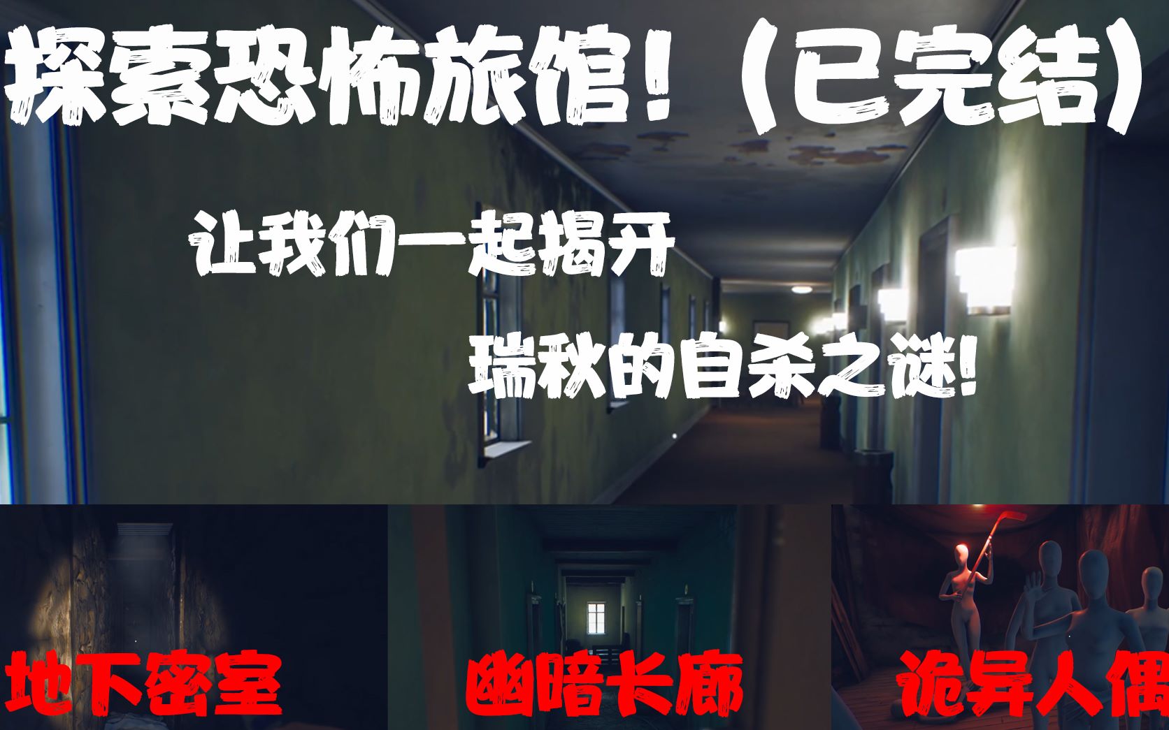 活动作品已完结探索恐怖旅馆瑞秋福斯特的自杀剧情向惊悚游戏流程解说