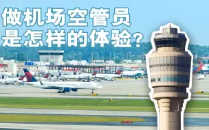 Download Video: 真实记录：做一名机场空管员是怎样的体验？