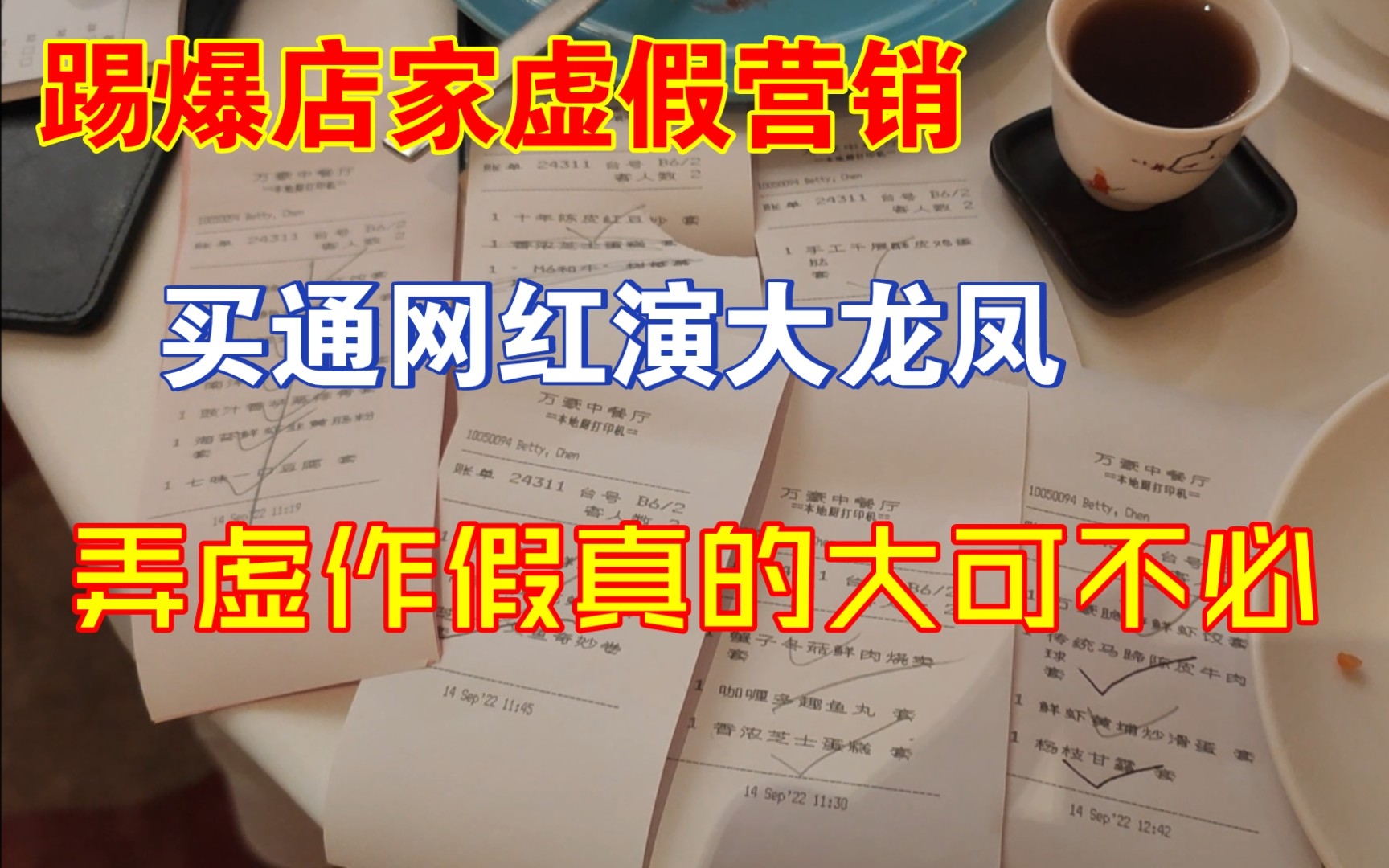 【广州美食指南】踢爆店家虚假营销,买通网红演大龙凤,弄虚作假真的大可不必哔哩哔哩bilibili