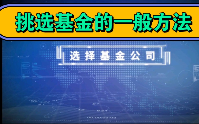 公民素养财商素养——选择基金的一般方法.哔哩哔哩bilibili