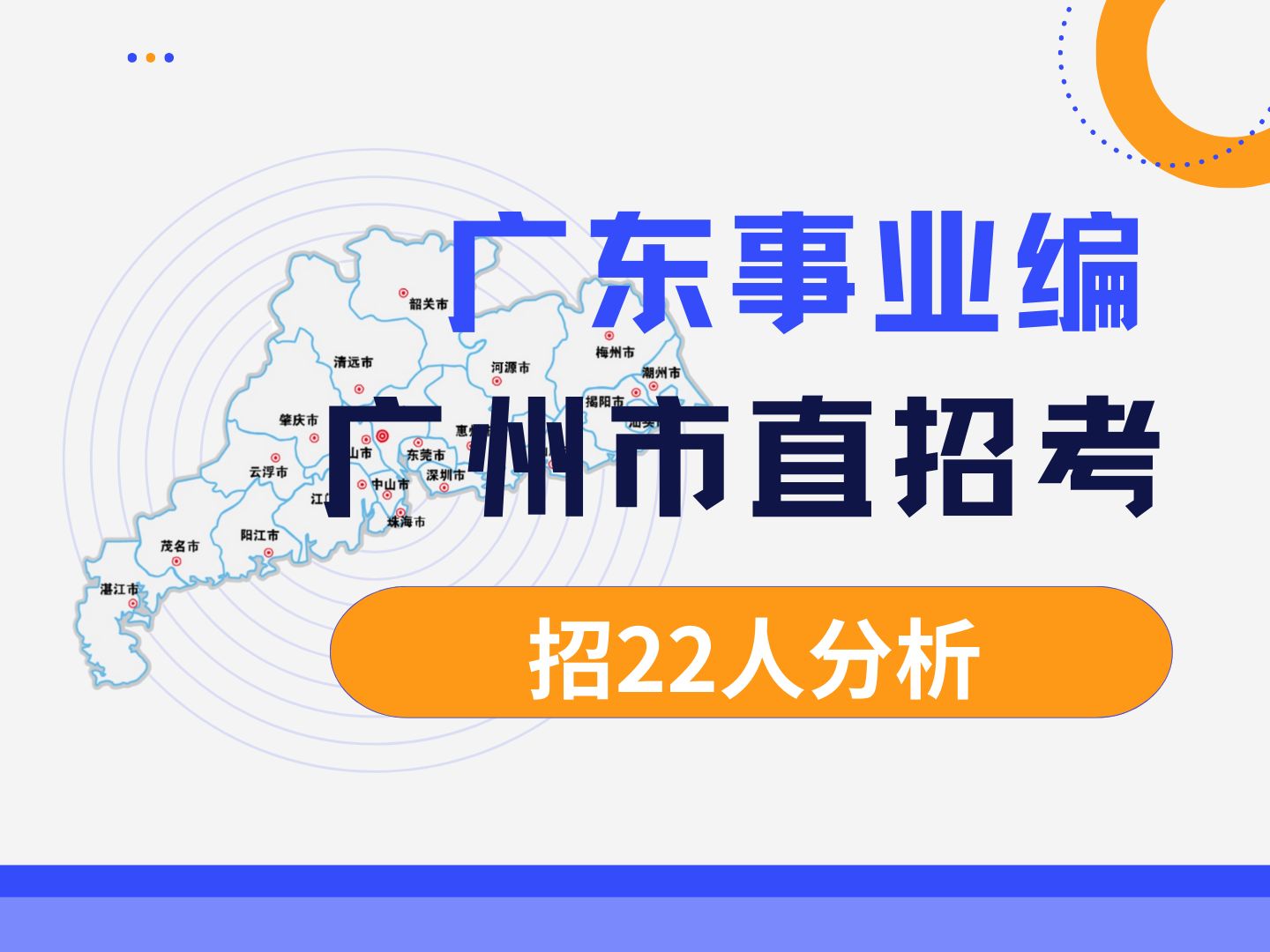 广东事业编实在太香了!广州市直属委员会和荔湾区园林住建局共招考22人!本科学历应往届生都能报名,几十个专业都能报名,快来听御姐分析招考详情!...