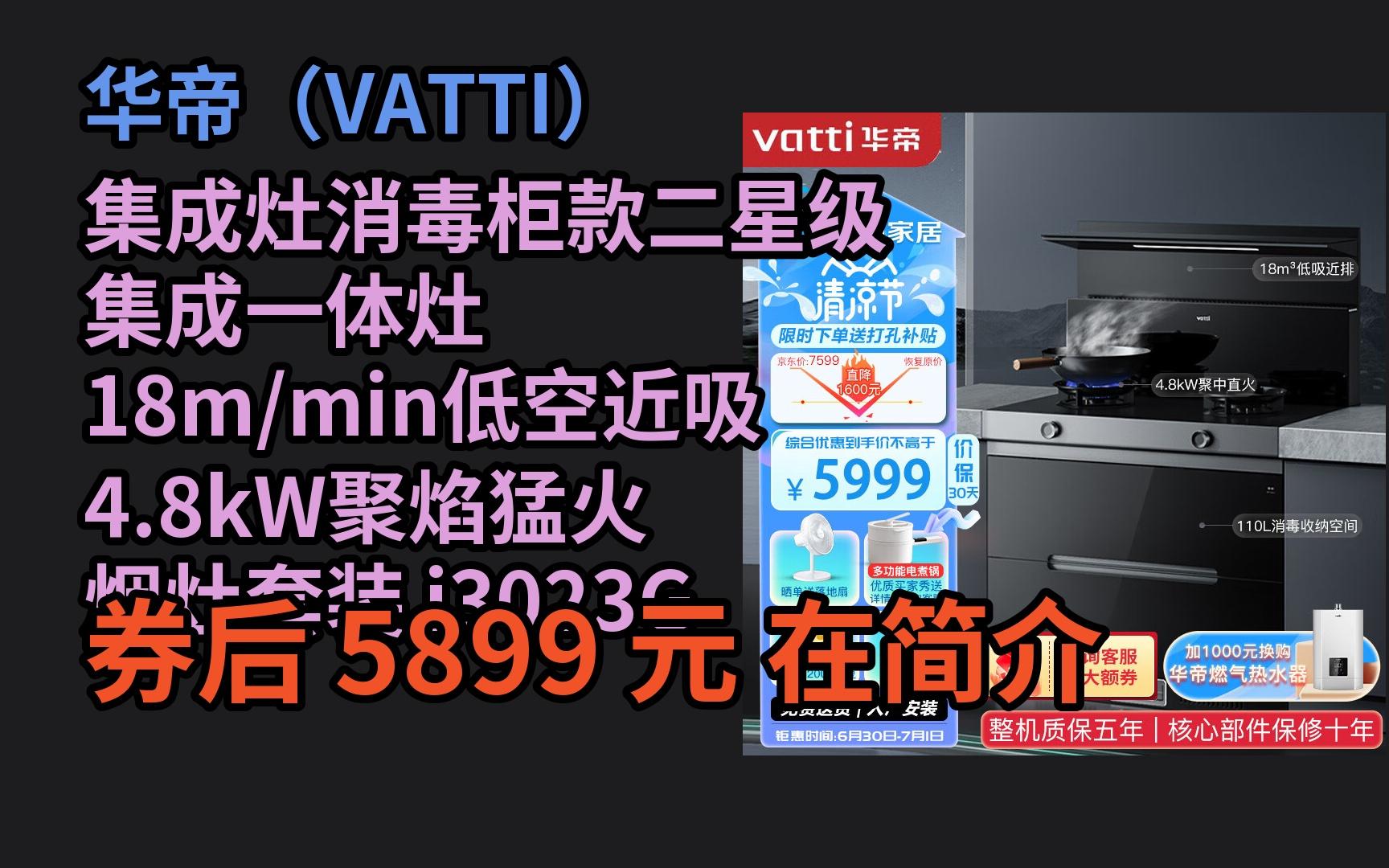 【618返场优惠卷】 华帝(VATTI)集成灶消毒柜款二星级 集成一体灶 18m/min低空近吸 4.8kW聚焰猛火 烟灶套装 i3023G天然优惠介绍哔哩哔哩bilibili