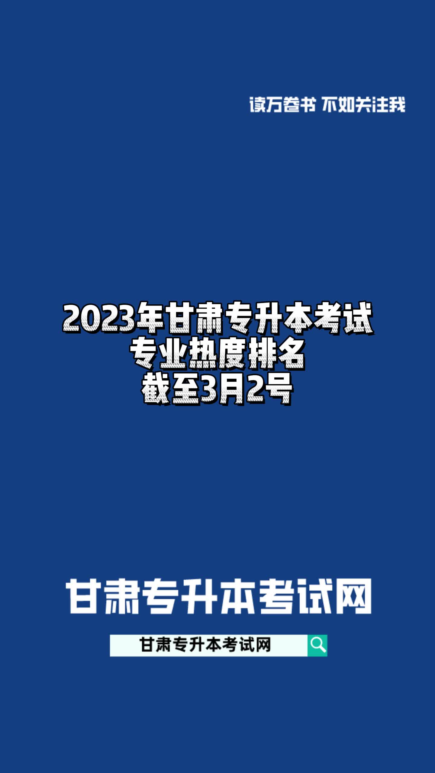 2023年甘肃专升本考试专业热度排名截至3月2号#甘肃专升本哔哩哔哩bilibili