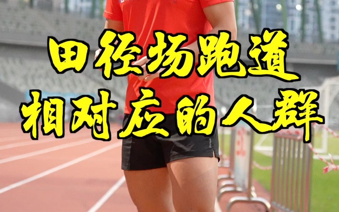 田径场每条跑道有什么差别?哔哩哔哩bilibili