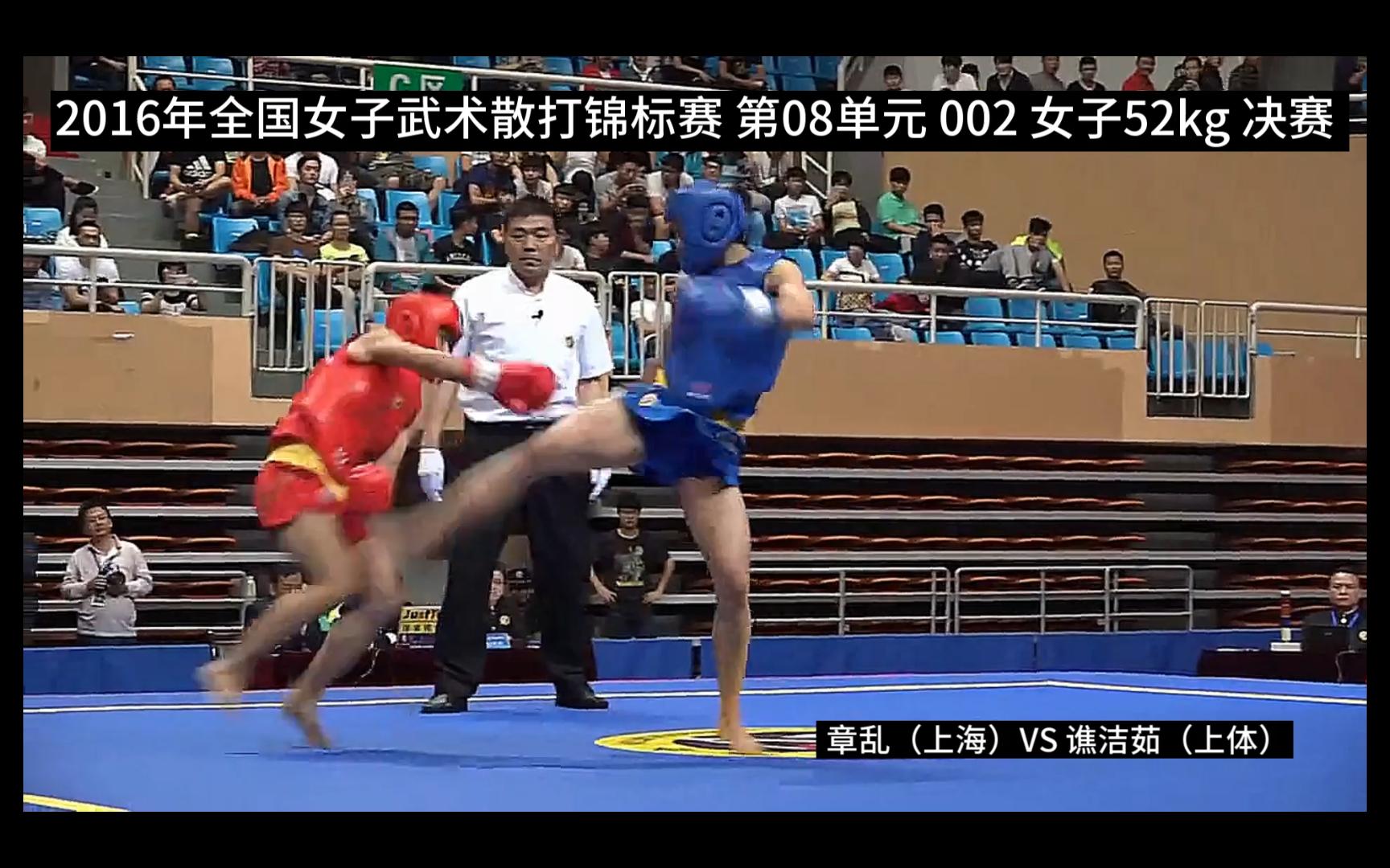 2016年全国女子武术散打锦标赛 第08单元 002 女子52kg 决赛 章乱(上海)VS 谯洁茹(上体)哔哩哔哩bilibili