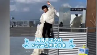 Tải video: 啊啊啊啊周深Vogue盛典花絮来啦好好看啊！