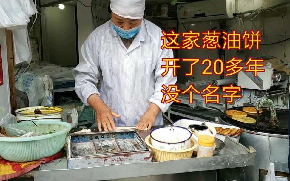 上海虹口区这家葱油饼开了25年没有店名!哔哩哔哩bilibili