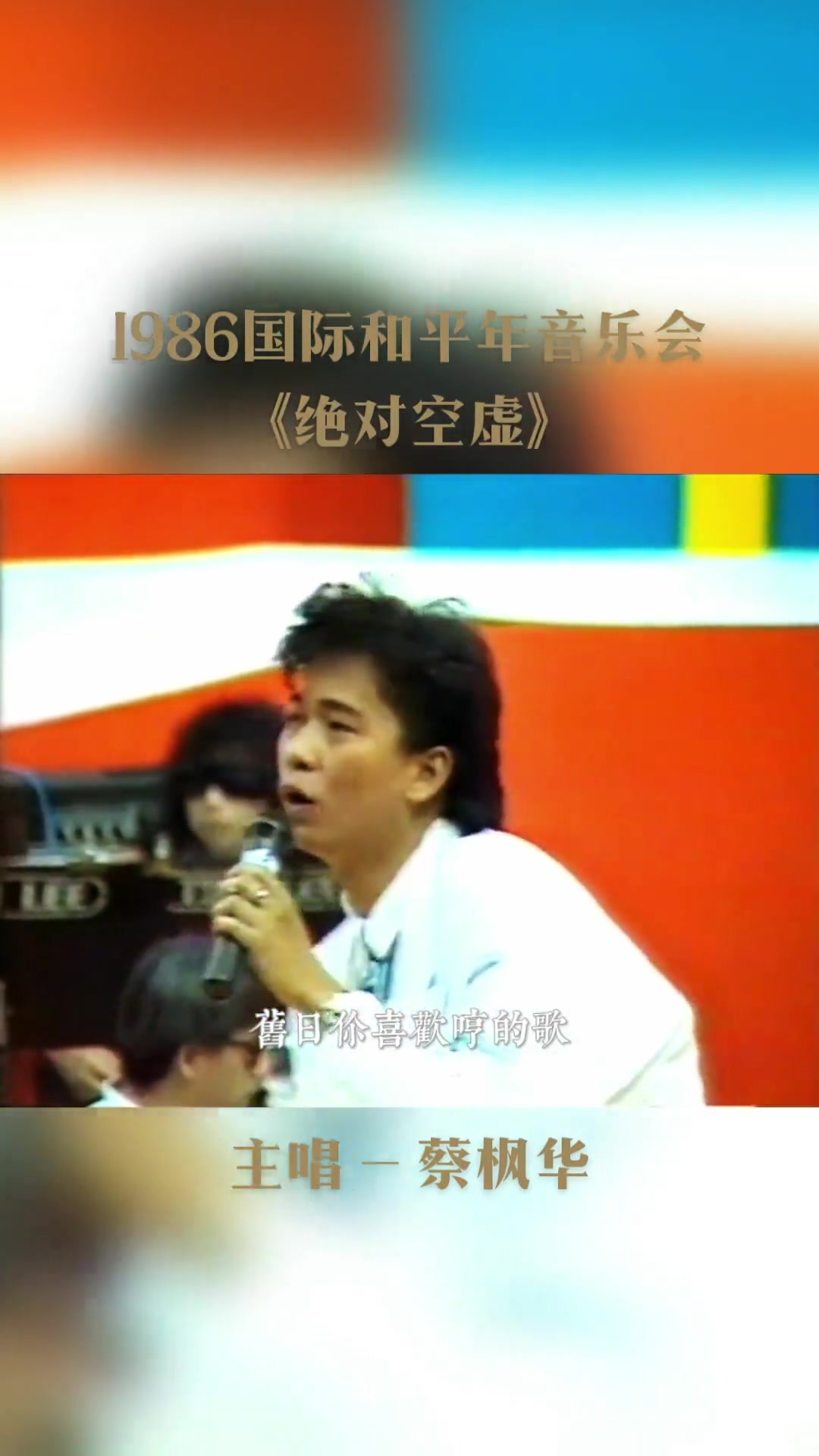 [图]重温经典1986年的蔡枫华人如其名风华正茂外型和唱功俱佳