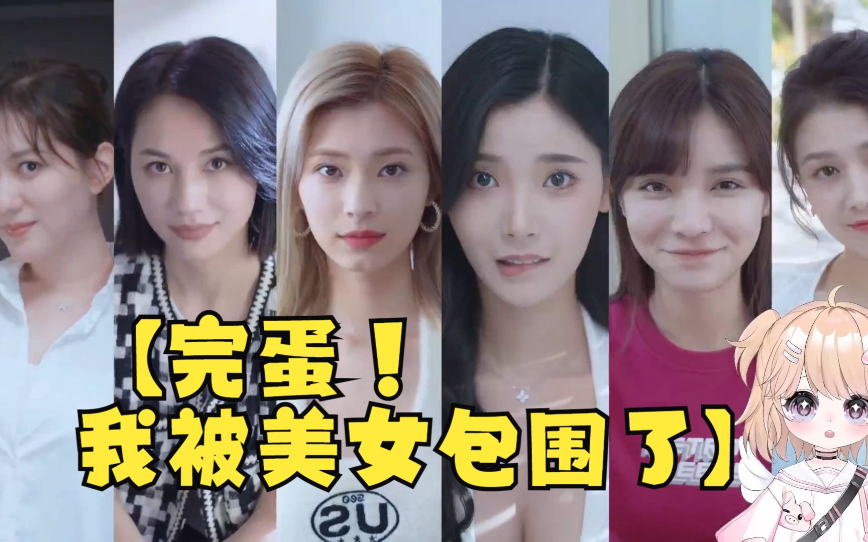 我被美女包围了】我很专一!郑梓妍!