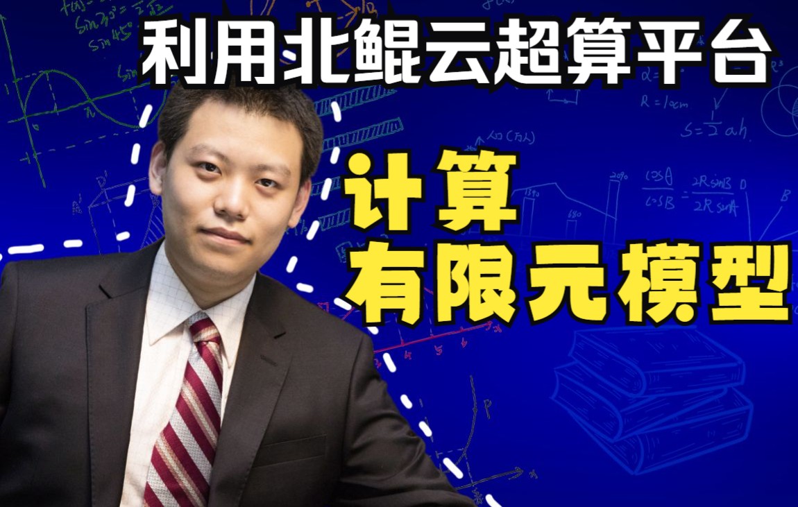 北鲲云直播剪辑—利用北鲲云超算平台计算有限元模型哔哩哔哩bilibili