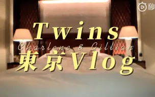 Download Video: Twins 东京双人游Vlog